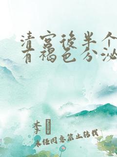 清宫后半个月又有褐色分泌物