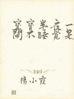 宝宝半夜一直哭闹不睡觉是什么原因