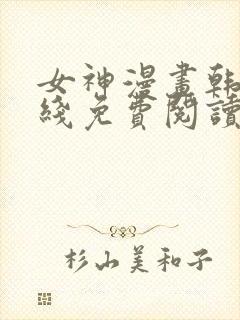 女神漫画韩漫在线免费阅读入口