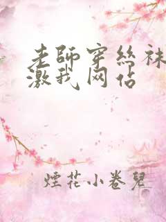 老师穿丝袜脚刺激我网站