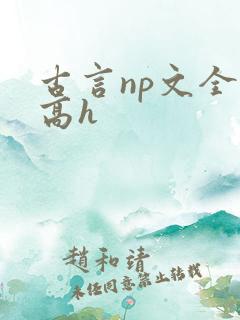 古言np文全肉高h