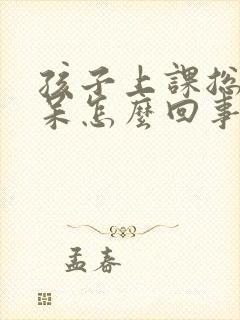 孩子上课总是发呆怎么回事走神