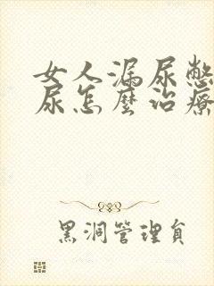 女人漏尿憋不住尿怎么治疗