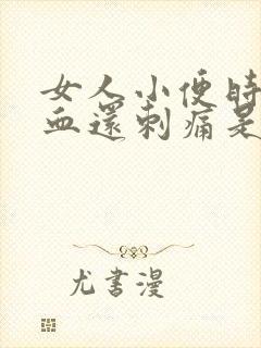 女人小便时尿出血还刺痛是怎么回事