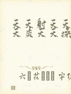 天天射天天干天天爽天天操