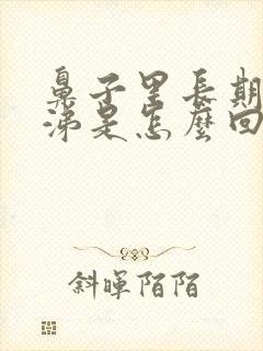 鼻子里长期有鼻涕是怎么回事