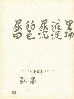 尿的尿液里面有白色沉淀物