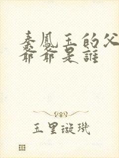 秦凤玉的父亲和爷爷是谁