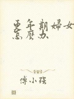 更年期妇女尿漏怎么办