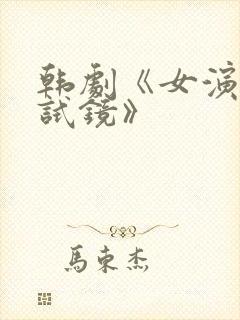 韩剧《女演员的试镜》