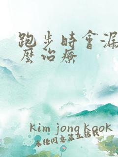 跑步时会漏尿怎么治疗