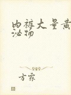 内裤大量黄色分泌物