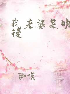 我老婆是明星天后