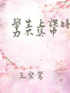 学生上课时注意力不集中