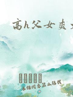 高h父女爽文