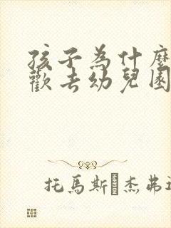 孩子为什么不喜欢去幼儿园