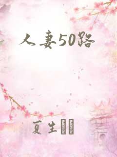 人妻50路