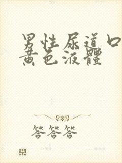 男性尿道口分泌黄色液体