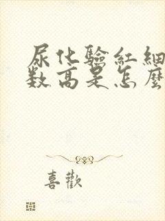 尿化验红细胞计数高是怎么回事