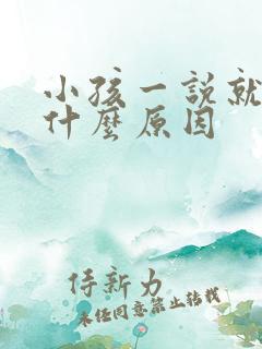 小孩一说就哭是什么原因