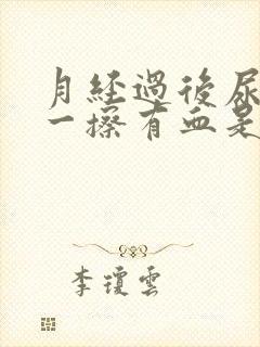 月经过后尿完尿一擦有血是怎么回事