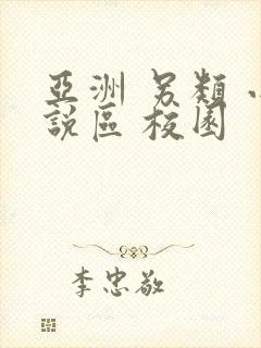 亚洲 另类 小说区 校园