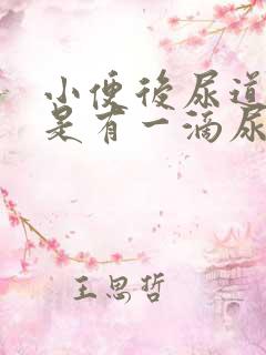 小便后尿道口总是有一滴尿怎么回事?