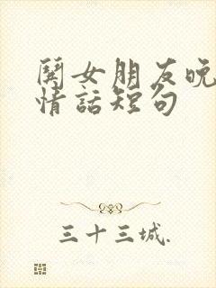 哄女朋友晚安的情话短句