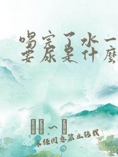 喝完了水一会就要尿是什么原因