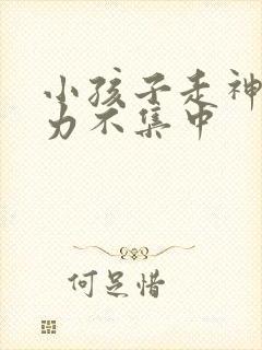 小孩子走神注意力不集中