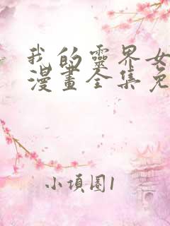 我的灵界女友们漫画全集免费阅读