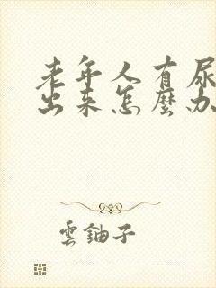 老年人有尿排不出来怎么办