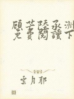 顾芒陆承洲漫画免费阅读下拉式