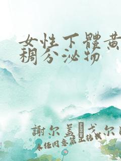 女性下体黄色粘稠分泌物