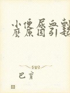 小便尿血刺痛什么原因引起的