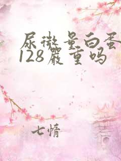 尿微量白蛋白高128严重吗