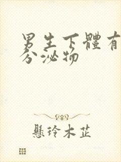 男生下体有透明分泌物