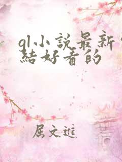 gl小说最新完结好看的