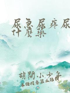 尿急尿疼尿血吃什么药