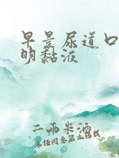 早晨尿道口有透明黏液