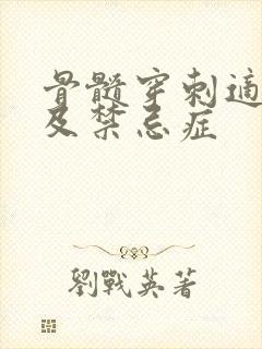 骨髓穿刺适应症及禁忌症