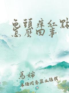 龟头痒红点脱皮怎么回事