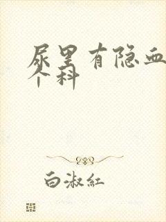 尿里有隐血挂哪个科