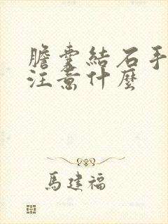 胆囊结石手术后注意什么