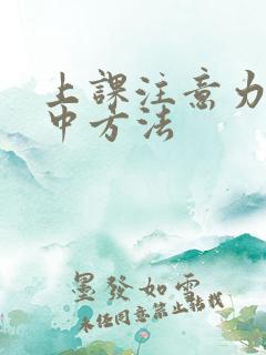 上课注意力不集中方法