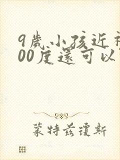 9岁小孩近视300度还可以恢复吗