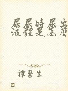 尿尿时尿出白色液体是怎么回事