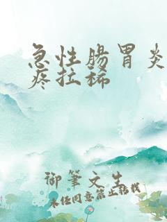 急性肠胃炎肚子疼拉稀