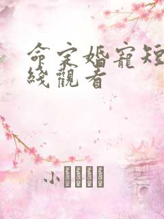 命定婚宠短剧在线观看