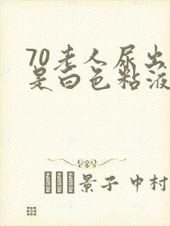 70老人尿出来是白色粘液